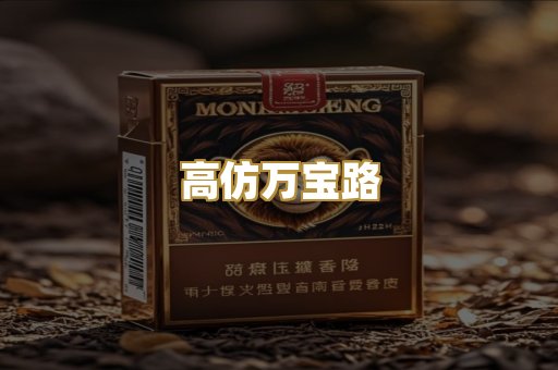 高仿万宝路