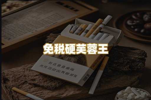 免税硬芙蓉王