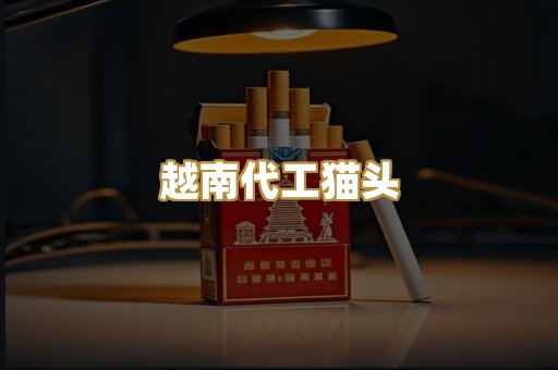 越南代工猫头